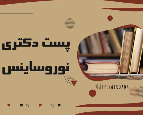 پوزیشن-پستداک-نوروساینس