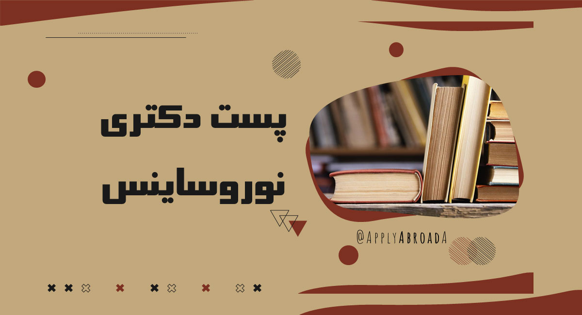 پوزیشن-پستداک-نوروساینس