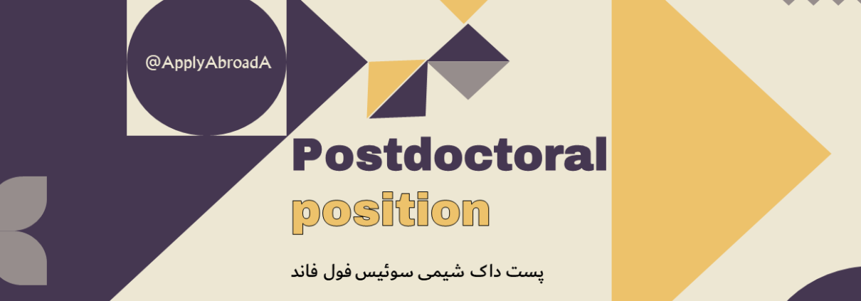 پوزیشن پست دکترا شیمی سوئیس 2025