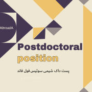پوزیشن پست دکترا شیمی سوئیس 2025 پوزیشن پست دکترا شیمی سوئیس 2025