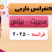 کنفرانس بین المللی مدیریت فرانسه 2025 کنفرانس بین المللی مدیریت فرانسه 2025