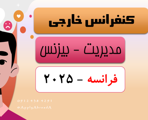 کنفرانس بین المللی مدیریت فرانسه 2025