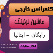 کنفرانس خارجی ماشین لرنینگ ایتالیا 2025 کنفرانس خارجی ماشین لرنینگ ایتالیا 2025
