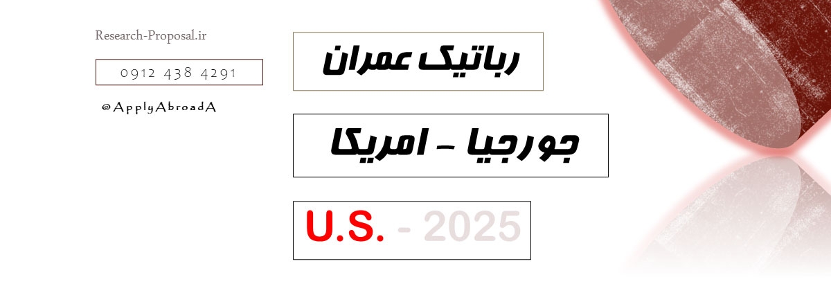 دکتری رباتیک ساخت و ساز جورجیا امریکا 2025