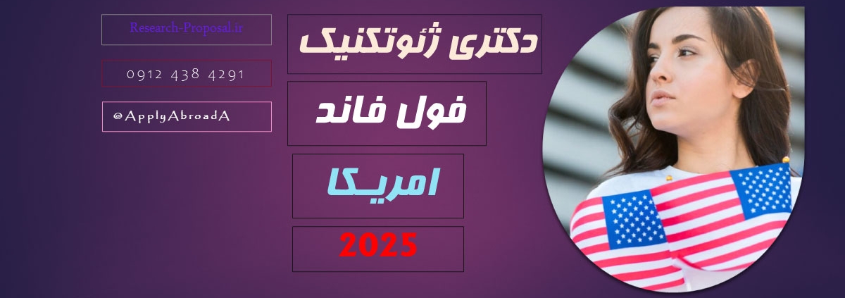 پوزیشن دکتری ژتئوتکنیک اقلیم هوش مصنوعی امریکا 2025