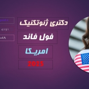 پوزیشن دکتری ژتئوتکنیک اقلیم هوش مصنوعی امریکا 2025 پوزیشن دکتری ژتئوتکنیک اقلیم هوش مصنوعی امریکا 2025