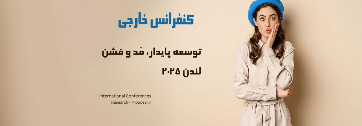 کنفرانس خارجی توسعه پایدار مد و فشن Sustainable Fashion Conference