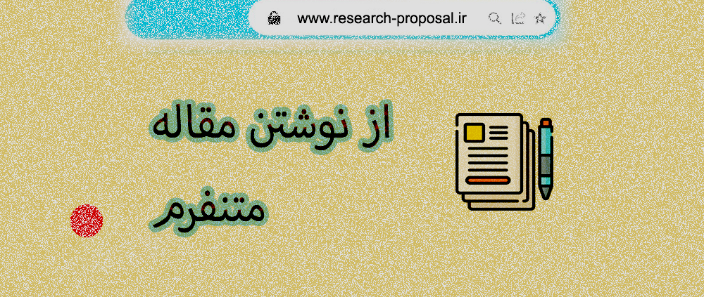 از نوشتن مقاله متنفرم