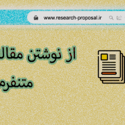 از نوشتن مقاله متنفرم از نوشتن مقاله متنفرم