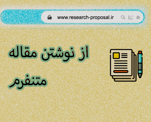 از نوشتن مقاله متنفرم