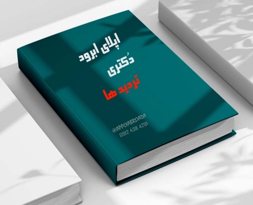 اپلای ابرود دکتری
