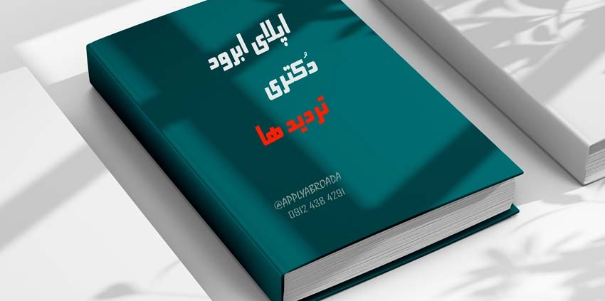 اپلای ابرود دکتری