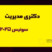 اپلای ابرود دکتری مدیریت سوئیس 2025 اپلای ابرود دکتری مدیریت سوئیس 2025
