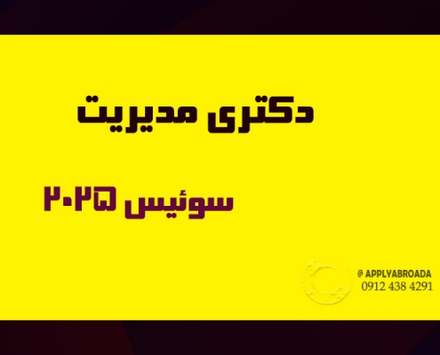 اپلای ابرود دکتری مدیریت سوئیس 2025