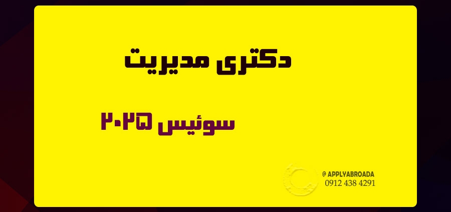 اپلای ابرود دکتری مدیریت سوئیس 2025