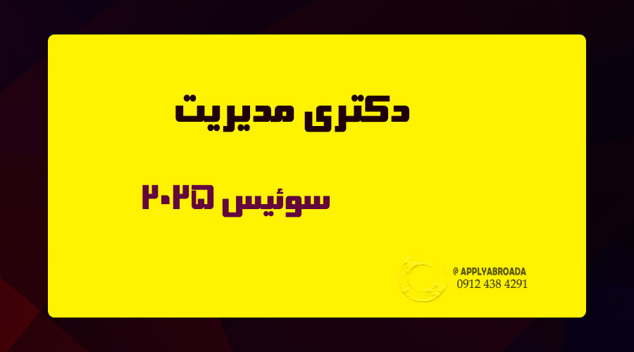 اپلای ابرود دکتری مدیریت سوئیس 2025