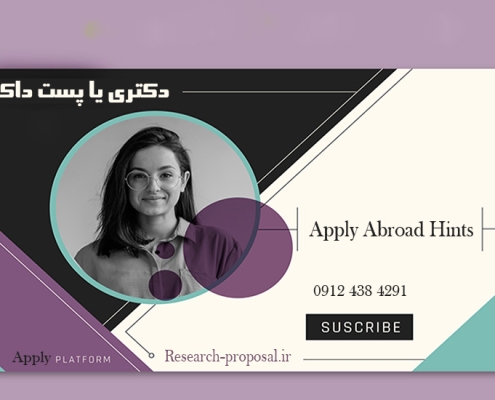 اپلای دکتری مجدد یا پست داک