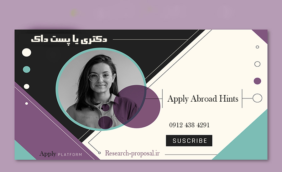 اپلای دکتری مجدد یا پست داک