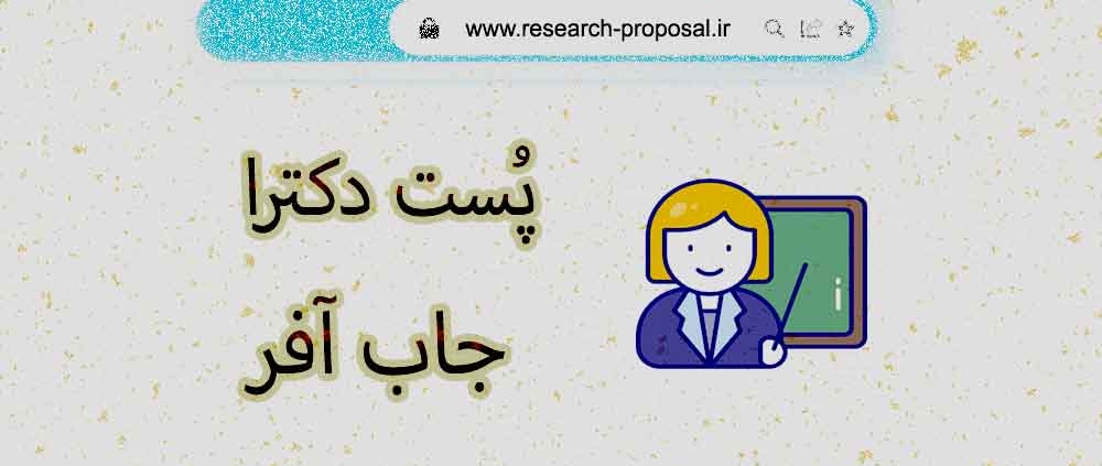 اپلای پست داک یا جاب آفر شغلی