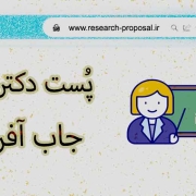 اپلای پست داک یا جاب آفر شغلی اپلای پست داک یا جاب آفر شغلی