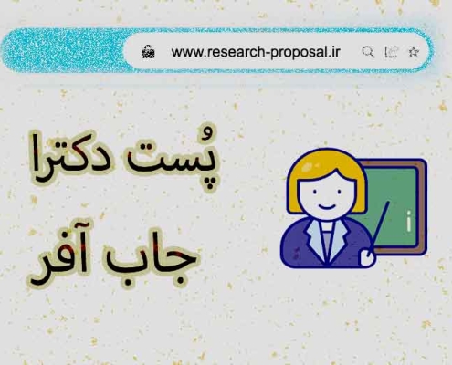 اپلای پست داک یا جاب آفر شغلی