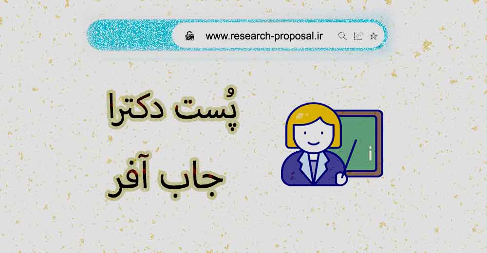 اپلای پست داک یا جاب آفر شغلی