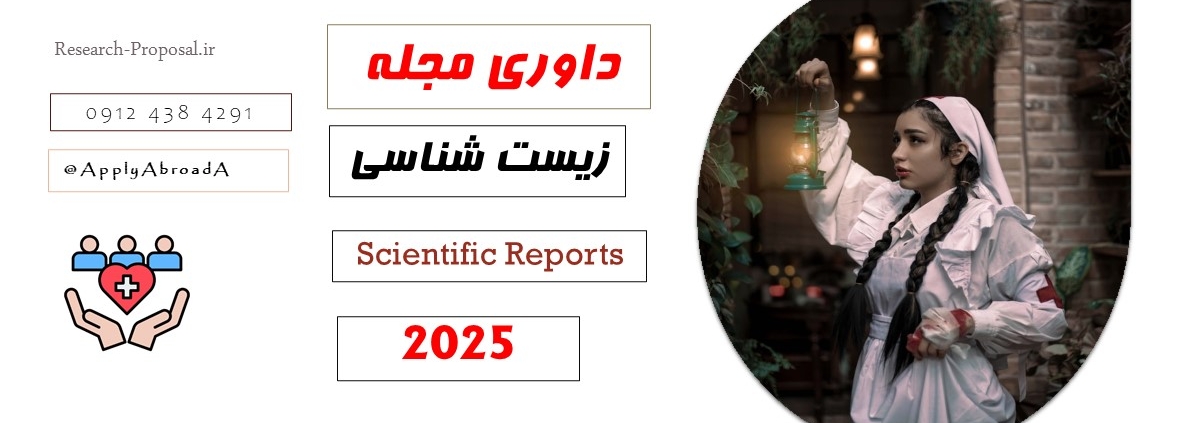 داوری مجله Scientific Reports
