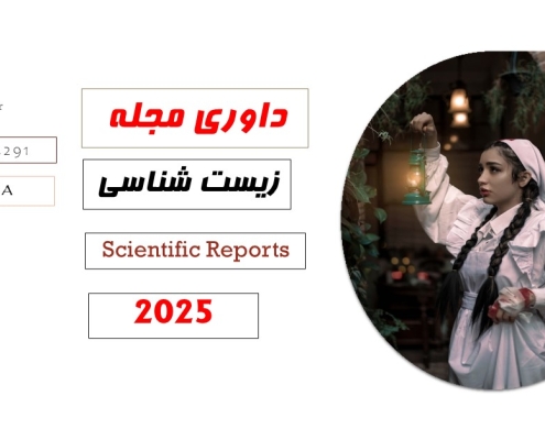 داوری مجله Scientific Reports