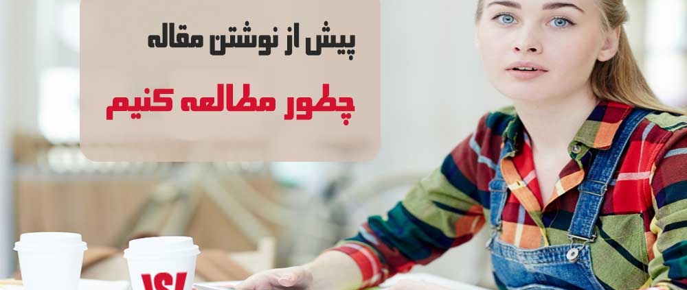 مطالعه برای نوشتن مقاله ISI