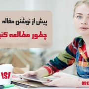 مطالعه برای نوشتن مقاله ISI مطالعه برای نوشتن مقاله ISI