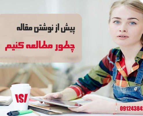 مطالعه برای نوشتن مقاله ISI