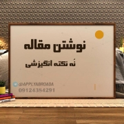 نوشتن مقاله ISI نکات انگیزشی و کارکردی – چاپ مقاله ISI نوشتن مقاله ISI نکات انگیزشی و کارکردی - چاپ مقاله ISI
