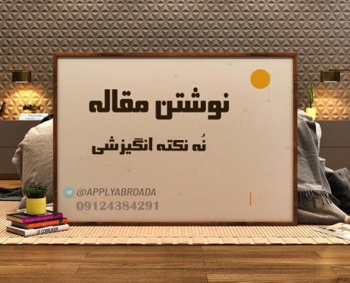 نوشتن مقاله ISI نکات انگیزشی و کارکردی - چاپ مقاله ISI