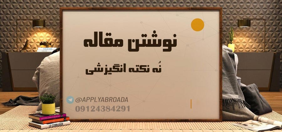 نوشتن مقاله ISI نکات انگیزشی و کارکردی - چاپ مقاله ISI