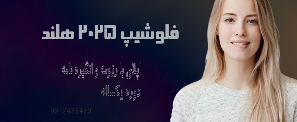 اپلای فلوشیپ هلند 2025