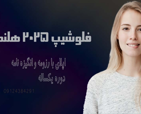اپلای فلوشیپ هلند 2025