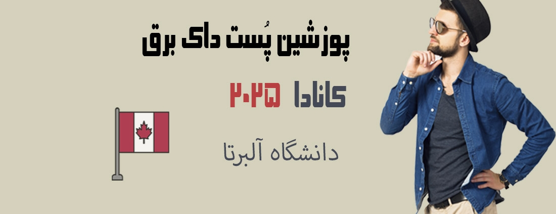 اپلای ابرود کانادا پست داک برق آلبرتا 2025