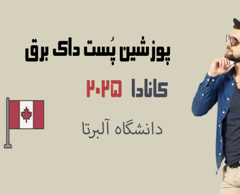 اپلای ابرود کانادا پست داک برق آلبرتا 2025