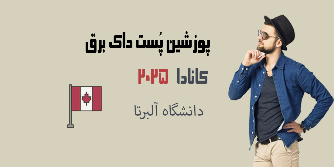 اپلای ابرود کانادا پست داک برق آلبرتا 2025