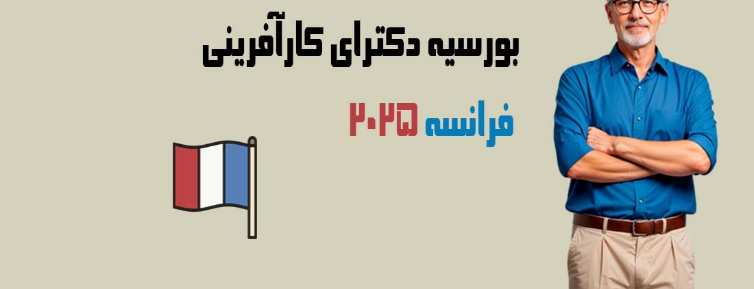 بورسیه دکتری کارآفرینی 2025