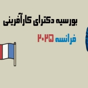 بورسیه دکتری کارآفرینی 2025 بورسیه دکتری کارآفرینی 2025