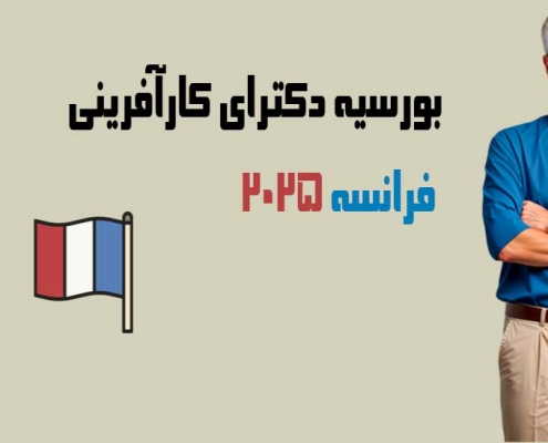 بورسیه دکتری کارآفرینی 2025