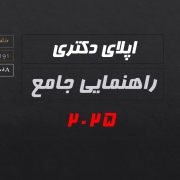 راهنمایی جامع اپلای دکتری اروپا 2025 راهنمایی جامع اپلای دکتری اروپا 2025