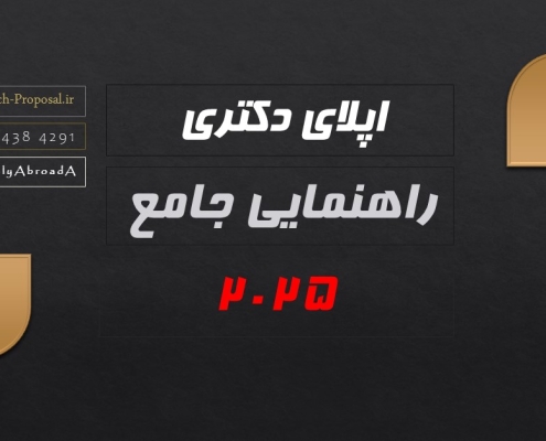 راهنمایی جامع اپلای دکتری اروپا 2025