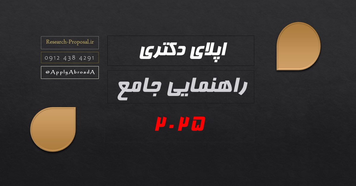 راهنمایی جامع اپلای دکتری اروپا 2025