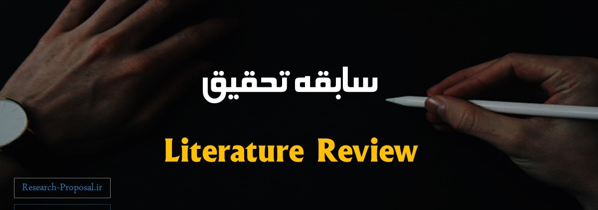 سابقه تحقیق چیست Literature review in Research proposal