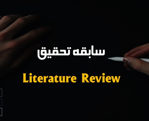 سابقه تحقیق چیست Literature review in Research proposal