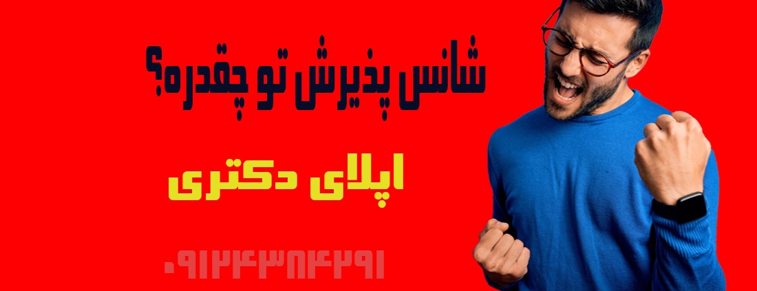 شانس پذیرش دانشگاه های خارجی 2025