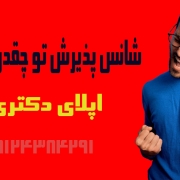 شانس پذیرش دانشگاه های خارجی 2025 شانس پذیرش دانشگاه های خارجی 2025