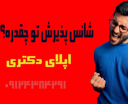 شانس پذیرش دانشگاه های خارجی 2025